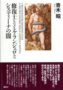 修復士とミケランジェロとシスティーナの闇/青木昭
