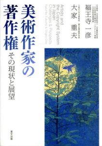 美術作家の著作権　その現状と展望/福王寺一彦/大家重夫