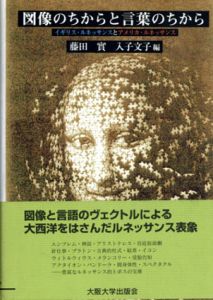 図像のちからと言葉のちから/藤田実