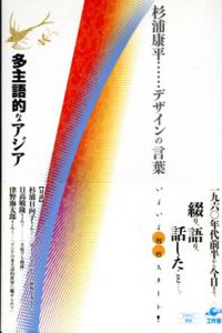 多主語的なアジア　杉浦康平デザインの言葉/杉浦康平のサムネール