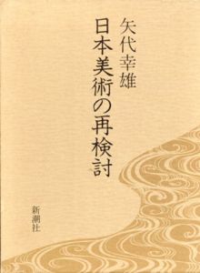 日本美術の再検討/矢代幸雄