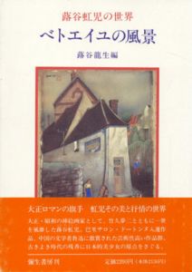 ベトエイユの風景　蕗谷虹児の世界/蕗谷龍生編のサムネール