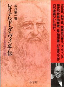 レオナルド・ダ・ヴィンチ伝　自然探究と創造の生涯/加茂儀一