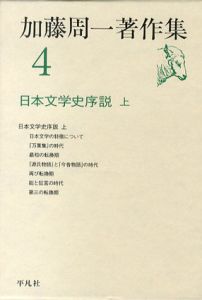 加藤周一著作集4・5　日本文学史序説　上下揃/加藤周一