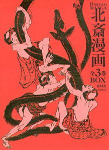 北斎漫画　全3巻揃/葛飾北斎