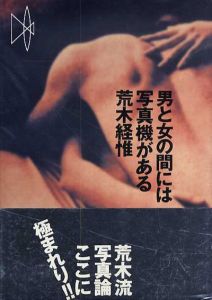 男と女の間には写真機がある/荒木経惟