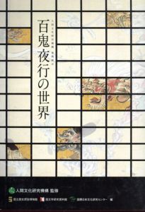 百鬼夜行の世界　人間文化研究機構連携展示/
