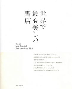 世界で最も美しい書店/清水玲奈