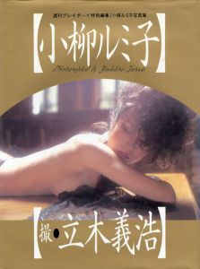 小柳ルミ子写真集/立木義浩