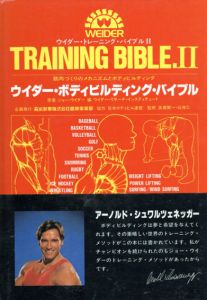 ウイダー・トレーニング・バイブル2　ウイダー・ボディビルディング・バイブル/