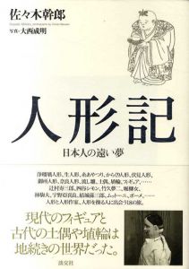 人形記　日本人の遠い夢/佐々木幹郎　大西成明写真