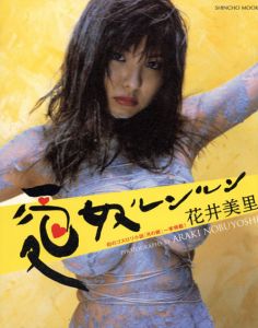 愛奴ルンルン花井美里/荒木経惟