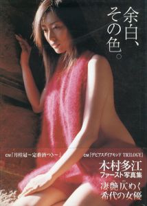 木村多江写真集　余白、その色。/小池伸一郎写真