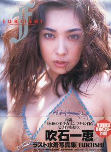 吹石一恵写真集　FUKIISHI/西田幸樹