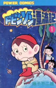 ドビンソン漂流記　パワァコミックス　全2冊揃/藤子不二雄