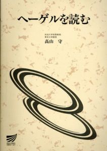 ヘーゲルを読む　放送大学教材/高山守