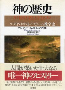 神の歴史　ユダヤ・キリスト・イスラム教全史/カレン・アームストロング　高尾利数訳