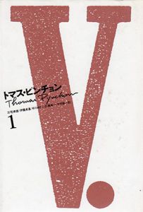 V.　1　新装版/トマス・ピンチョン　三宅卓雄他訳のサムネール