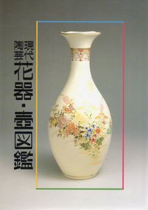 現代陶芸　花器・壷図鑑/光芸出版編