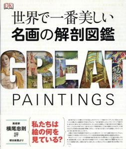 世界で一番美しい名画の解剖図鑑/カレン・ホサック・ジャネス　イアン・ザクチェフ　イアン・シルヴァーズ