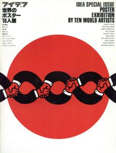 アイデア別冊　世界のポスター10人展/