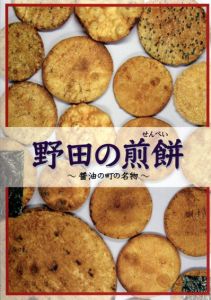 野田の煎餅/