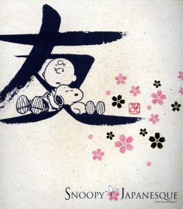 Snoopy Japanesque: 日本の伝統と匠が織りなすスヌーピーの世界展/