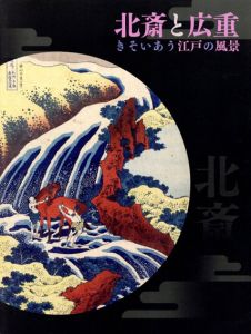 北斎と広重　きそいあう江戸の風景/