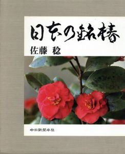 日本の銘椿/佐藤稔