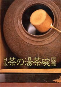 日本茶の湯茶碗図鑑/光芸出版編集部編
