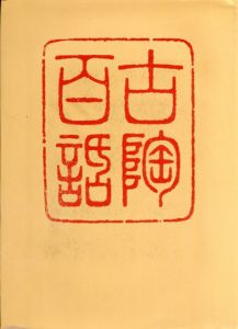 古陶百話
/黒田領治