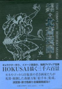 初摺　北斎漫画　全/葛飾北斎