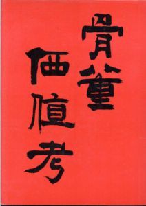 骨董価値考　大名・旧財閥の売立に見る/光芸出版