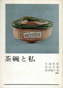 茶碗と私/小森松庵/田山方南/黒田陶々庵監修