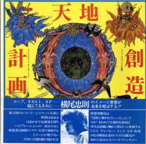 天地創造計画　レコード・ジャケットによる瞑想/横尾忠則編
