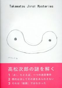 高松次郎ミステリーズ/高松次郎　東京国立近代美術館編のサムネール