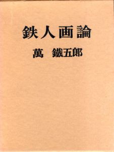 鉄人画論/萬鐡五郎