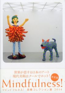 決定版　マインドフルネス！　高橋コレクション展　2014/内田真由美/児島やよい編