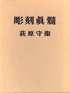 彫刻真髄/萩原守衛