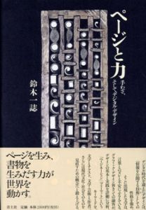 ページと力　手わざ、そしてデジタル・デザイン/鈴木一誌