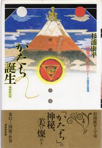 かたち誕生　図像のコスモロジー/杉浦康平のサムネール