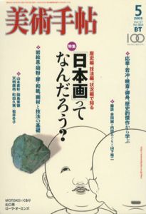 美術手帖　2005.5　No.864　特集：「日本画」ってなんだろう？/