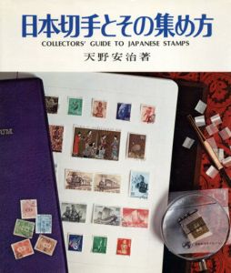 日本切手とその集め方/天野安治