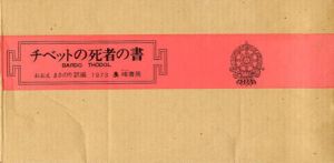 チベットの死者の書/おおえまさのり訳
