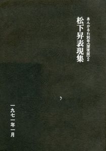 松下昇表現集　あんかるわ別号　深夜版２/北川透編のサムネール
