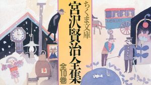 宮沢賢治全集　全10巻揃/宮沢賢治のサムネール