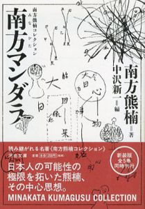 南方熊楠コレクション　全5巻揃/南方熊楠　中沢新一編のサムネール