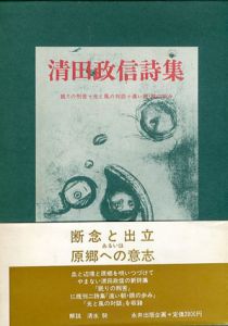 清田政信詩集/清田政信のサムネール