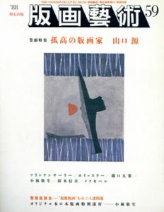 版画芸術59　孤高の版画家　山口源/のサムネール