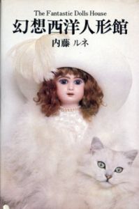 幻想西洋人形館　The Fantasｔic Dolls House/内藤ルネ　安東紀夫写真のサムネール